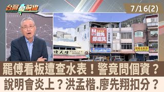 罷傅看板遭查水表！警竟問個資？ 說明會炎上？洪孟楷.廖先翔扣分？【台灣最前線 重點摘要】2025.07.16(2)