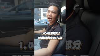 新青安貸款 一定要知道的6件事！(下集)