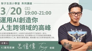 運用AI 創造你人生跨領域的高峰 | 呂信偉Tony老師