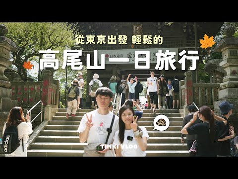 [日本行山⛰] 高尾山一日遊🍁 超輕鬆的行山路線推介！🏞最近都心的大自然🌳不是紅葉季節也很美？#在日港人 #東京行山 #東京遠足 #東京景點
