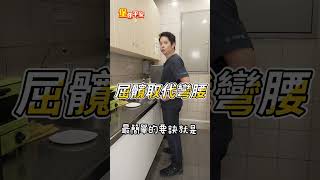 告別腰痠背痛!洗碗也有正確姿勢!專業醫師帶你做一遍!#腰痠背痛 #五十肩