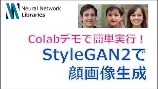 【Colabデモで簡単実行！】 - リアルすぎる人間の顔画像が作れる！StyleGAN2 -