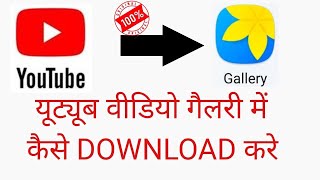 YouTube Video Gallery Mein Kaise Download Kare/ How To Download YouTube Video In Gallery