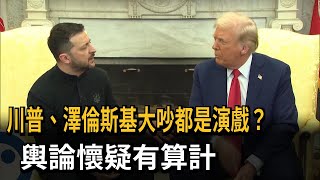川普、澤倫斯基白宮爆吵 專家：范斯扮黑臉激怒對方－民視新聞
