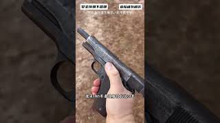 经典手枪M1911 #军迷发烧友 #军事科普 #军事科技说明说明