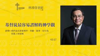 【基督徒最容易誤解的神學觀】ep04. 我們是因著做禮拜、奉獻、服事、好行為而被上帝接納？