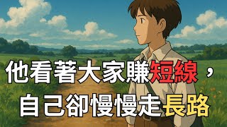 《我看見他這樣投資》系列『第七集』投資的「異類」，看起來怪，卻慢慢變贏家「他看著大家賺短線，自己卻慢慢走長路」