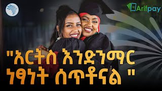 "አርትስ እራሴን እንዳምን አድርጎኛል" |ኩል ( Cool )| @ArtsTvWorld