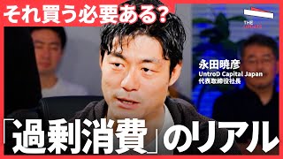 「正義だけでは変わらない」儲かる、モテる、認められる。社会を動かす３原則で読み解く“消費”のリアル（古原徹、末吉里花、永田暁彦）TheUPDATE