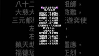 北極玄天上帝寶誥