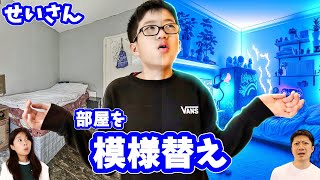 せいの部屋 模様替え😎 父と息子でがんばります😁