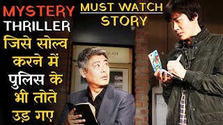 Khatarnak Korean Mystery Thriller Jisme Katil Ke Aage Police Ne Bhi Haar Maan Li, Korean Thriller