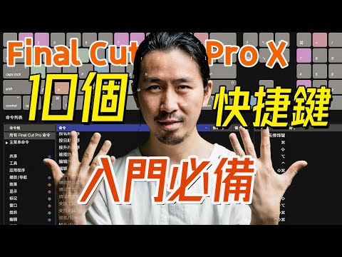 初試剪輯必看！這10個Final Cut Pro X快捷鍵，讓你剪輯效率立刻翻倍｜HusseinsDrama