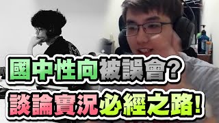 【齊力斷金】國中性向被誤會？談論實況必經之路！(By 小龐)