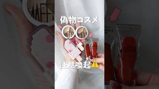 [Buy with caution⚠️] Introducing a collection of suspicious fake cosmetics