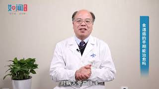 【肿瘤外科】食道癌的早期能治愈吗