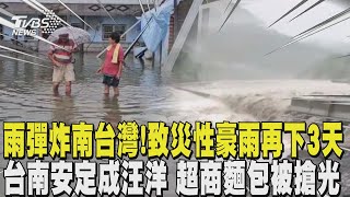 雨彈炸南台灣! 「致災性豪雨」 再下3天 台南安定成汪洋 超商麵包被搶光｜TVBS新聞 @TVBSNEWS02