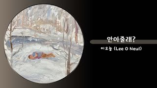 이오늘 (Lee O Neul) - 안아줄래?