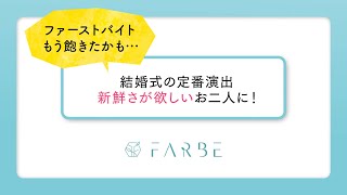 ケーキ入刀＆ファーストバイトはもう飽きた…他にどんな演出したらいい？