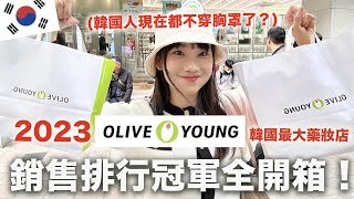 韓國藥妝店🇰🇷OLIVE YOUNG銷售排行前十名！｜愛莉莎莎Alisasa