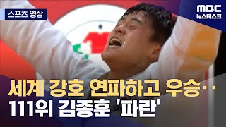 [스포츠 영상] 세계 강호 연파하고 우승‥111위 김종훈 '파란' (2025.02.03/뉴스데스크/MBC)