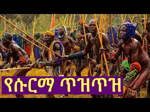 የሱርማዎች ባህላዊ ድብድብ | yoni magna | gege kiya | yebeteseb chewata | ebs | betoch
