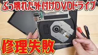 【分解修理】外付けDVDドライブが故障！修理したが書き込みできない不具合発生！