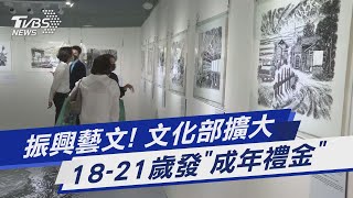 振興藝文! 文化部擴大 18-21歲發「成年禮金」｜TVBS新聞 @TVBSNEWS01