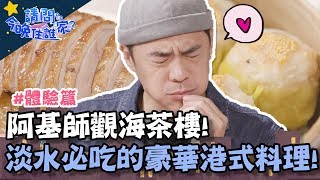 淡水福容飯店阿基師觀海茶樓！來淡水必吃的豪華港式點心！【請問今晚住誰家】體驗篇20191212 EP76 PART2 竇智孔 舞陽 賈斯汀 撒基努