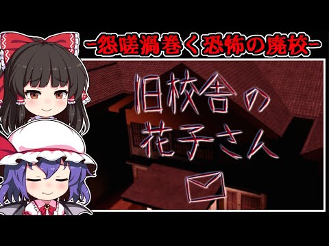 【ホラーゲーム】踏み入った先は「怨霊」が棲む曰く付きの廃校【ゆっくり実況】『旧校舎の花子さん』