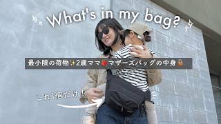 【カバンの中身】マザーズバッグの中身👜最小限の持ち物紹介👶2歳ママ🍓