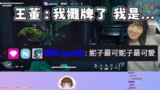 【京野妮子精華】王董：「幫我們的聊天室勸導」，後面還攤牌了|Ft.接接