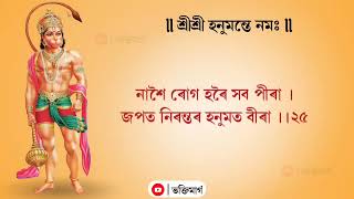 Hanuman chalisa অসমীয়া হনুমান চালিচা #
