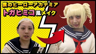 【僕のヒーローアカデミア】すっぴんからコスプレメイク！トガヒミコ風Howtoそのまま同じメイクすれば誰でもトガヒミコ風になれる！？
