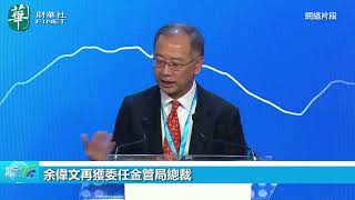 余偉文再獲委任金管局總裁