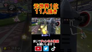 元世界１位なら12位からでも余裕で勝てちゃう説 マリオカート8デラックス 実況 マリオカート8DX #shorts