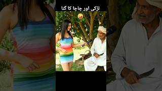 Chacha ny larki ki bolti band kardi 🤣🤣 #desihumor #lahorevibes #pakistanistreetinterview  #comedy