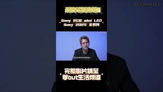 最強電視登場？！Sony  RGB MiniLED介紹!#Bravia10