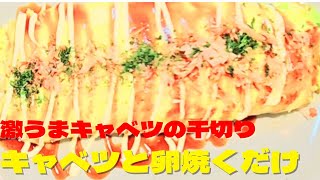 激うまキャベツの千切り！キャベツと卵焼くだけ！簡単キャベツレシピ！
