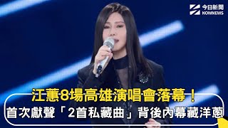 江蕙8場高雄演唱會落幕！首次獻聲「2首私藏曲」背後內幕藏洋蔥｜NOWNEWS #cc字幕