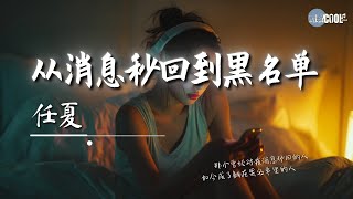 任夏 - 从消息秒回到黑名单「从此再也没了任何联络」【🎧AI高质音乐｜拼音动态歌词】#coolsong酷歌