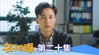 【名不虛傳】EP20：糟糕中計了！－週一至週五 晚間8點｜東森戲劇40頻道
