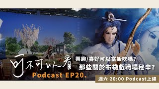 【可不可以看】Podcast EP20 喜好與工作真的能並存嗎？投入布袋戲產業需要具備什麼樣的心理準備？  Feat 無糖綠