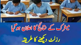 Matric Result 2025 Out Now! | How Check Your Result | BISE SSC Results