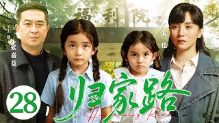 【好看的电视剧】归家路28 | 孙家夫妇从福利院领养一对姐妹后，亲女儿却意外走失，多年后亲女儿竟成为自家保姆，错位亲情该如何相认？#宋佳 #张嘉益
