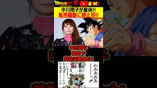 【中川翔子】産休で芸能活動休止!Switch2転売騒動は終止符!!#ドラゴンボール #shorts  #中川翔子 #任天堂