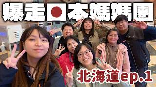 北海道牛奶哪個最好喝？🤔北海道行程攻略參考‼️冬季限定企鵝散步遊行❄️【日本北海道跟團ep.1】