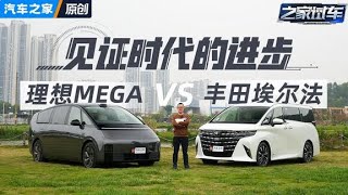 见证时代进步！#理想MEGA 对比#埃尔法！#autohome 【汽车之家】