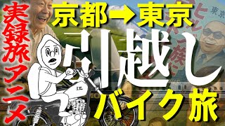 [True Travel Animation] Kyoto to Tokyo: A sad motorcycle moving trip