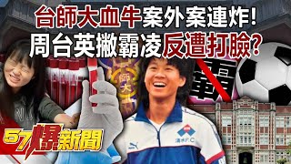 The National Taiwan Normal University "blood drawing" case has been exposed one after another!